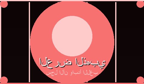 عروض حصرية